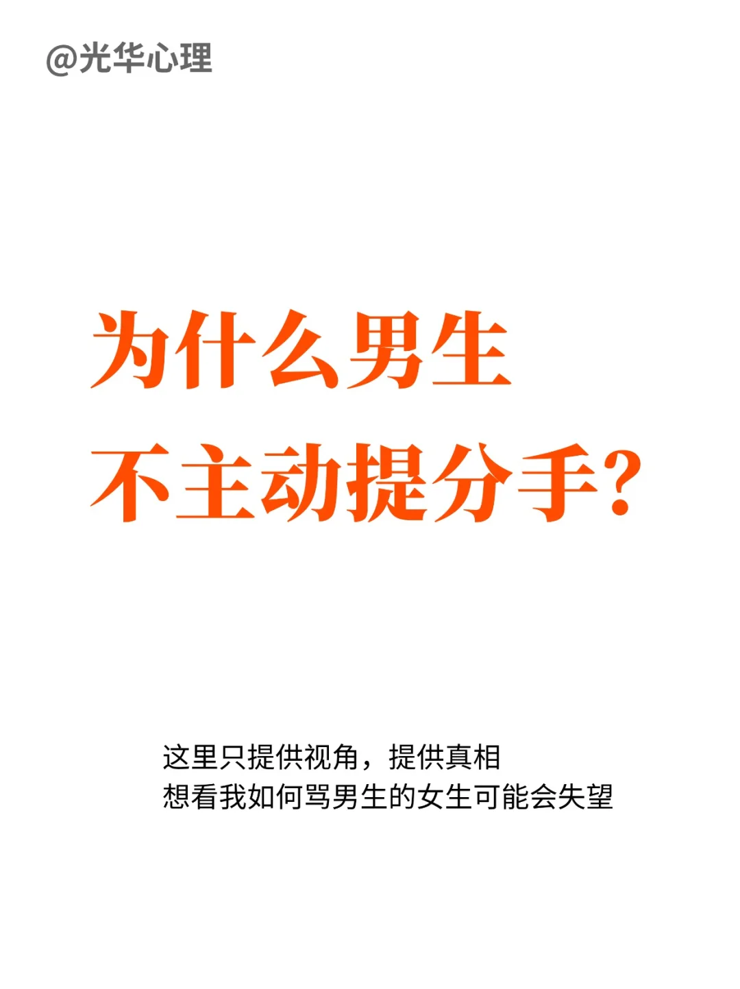 为什么男生不主动提分手？