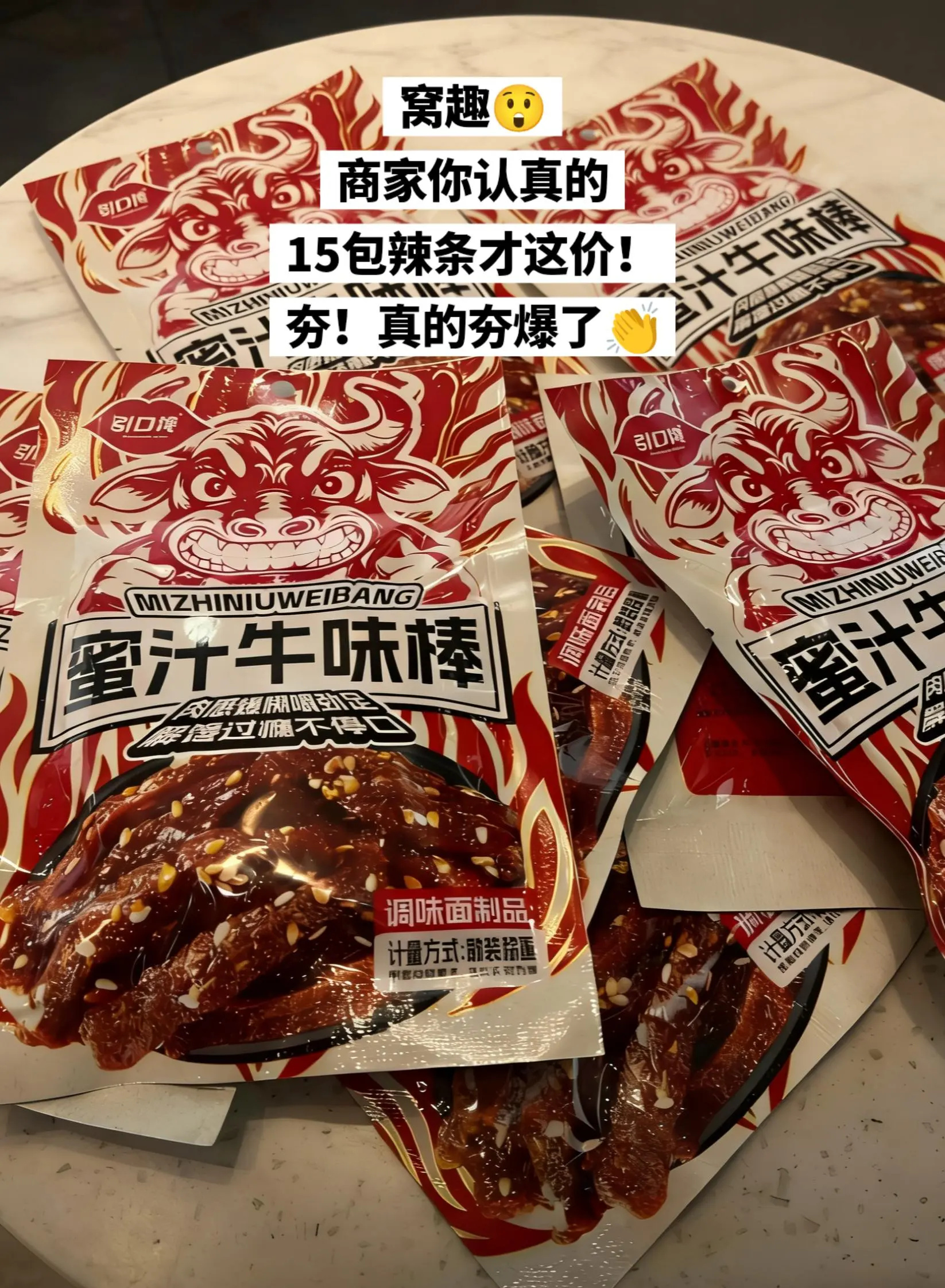 15包辣条才这价？夯爆啦。