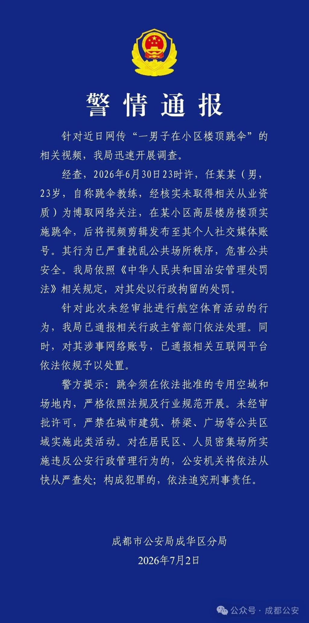 【小区楼顶跳伞男子被行拘】2026年7月2日，针对近日网传“一男子在小区楼顶跳伞