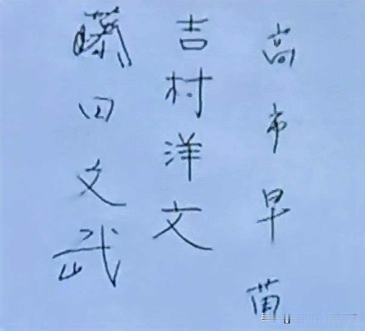 日本人汉字能写成这样已经很不错了！尤其是“藤”字！