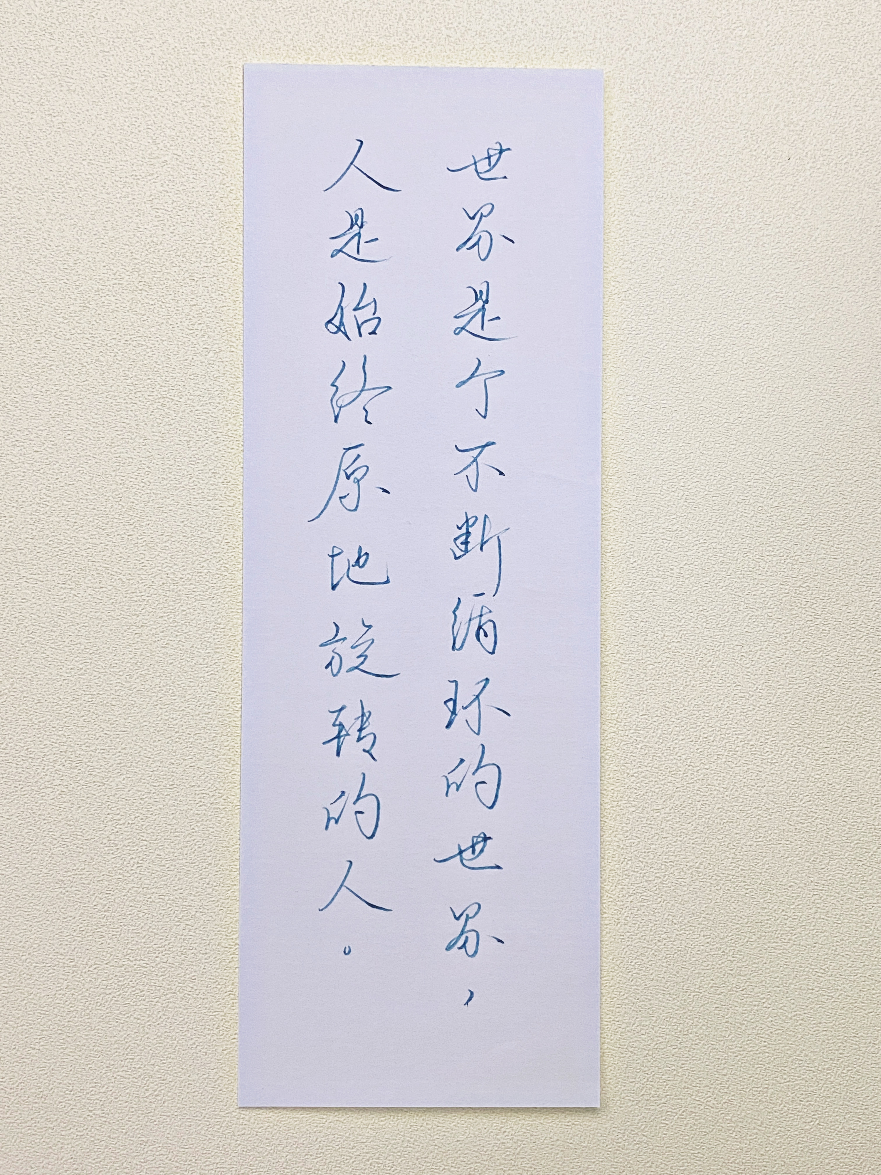 今日作业（2026.8.20）世界是个不断循环的世界，人是始终原地旋转的人。—曹