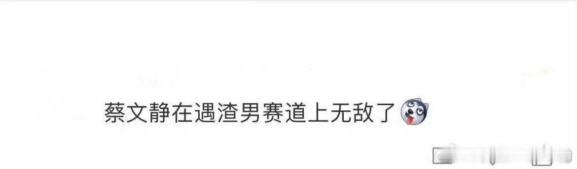 蔡文静在遇渣男赛道上无敌了 我要说一百遍！！！渣男能不能远离美女啊！不得不说，蔡