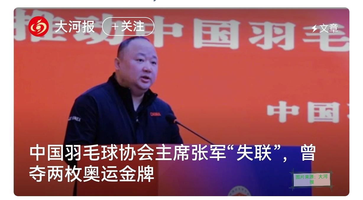 据多位知情人士透露，两届奥运羽毛球混双冠军、中国羽协主席、南京体育学院副校长张军