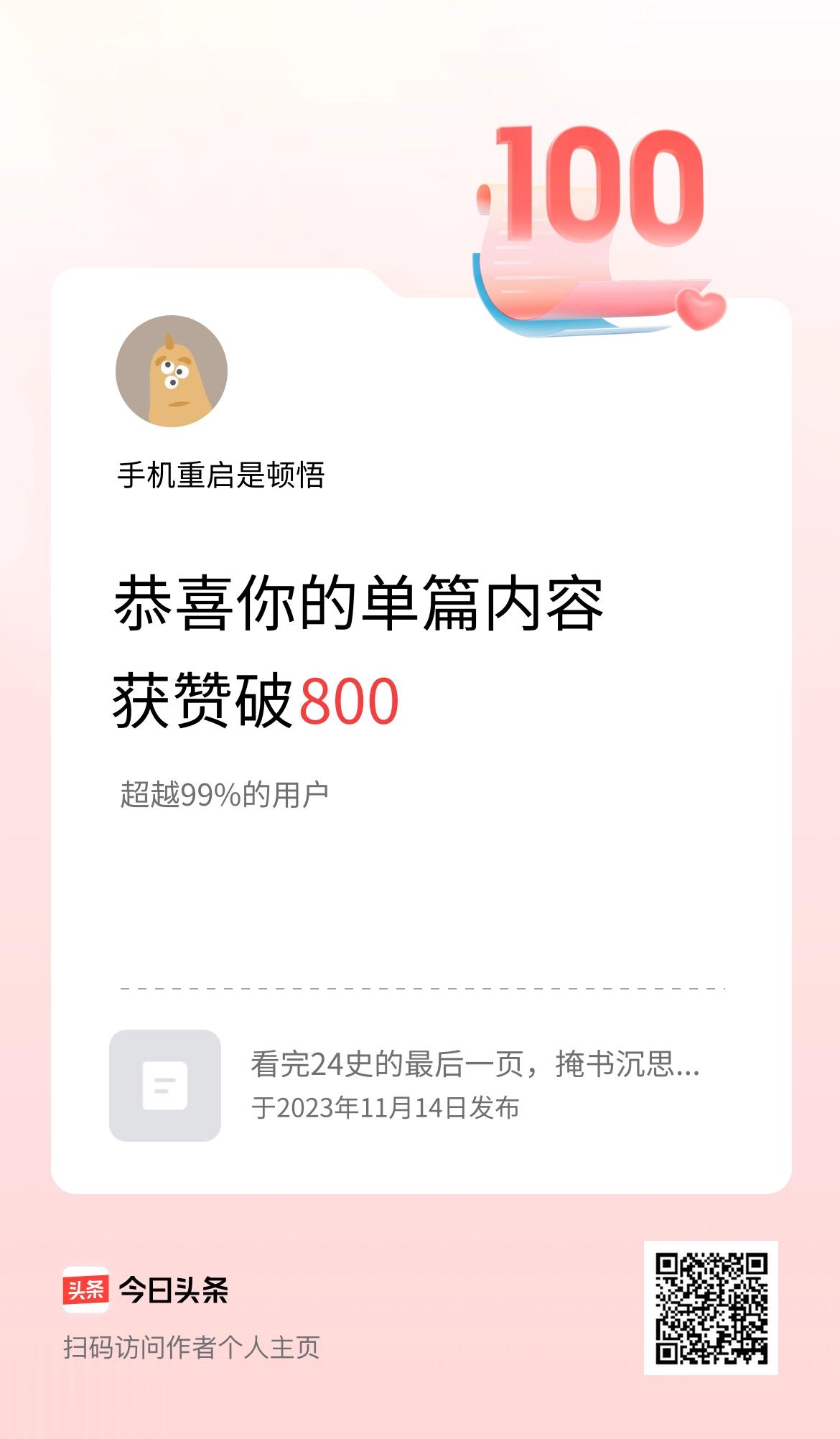 单篇内容获赞量破800啦！