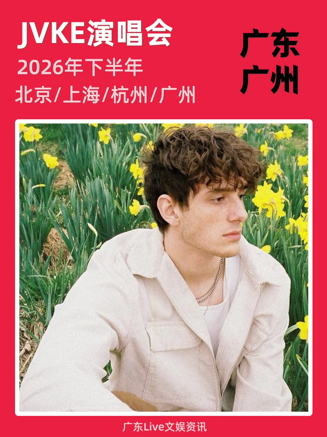 JVKE广州演唱会即将定档，你期待吗？