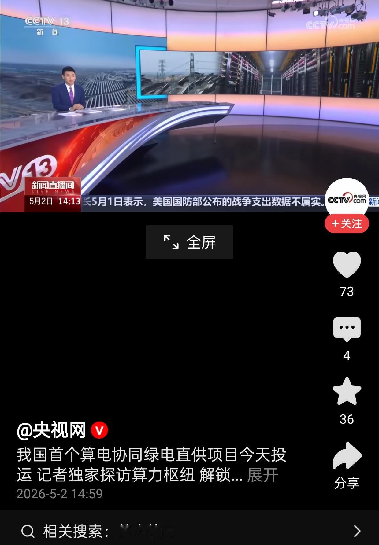 算电协同大消息。已经上央视了，中国首个算电协同，50万千瓦光伏电站，正式投入使用