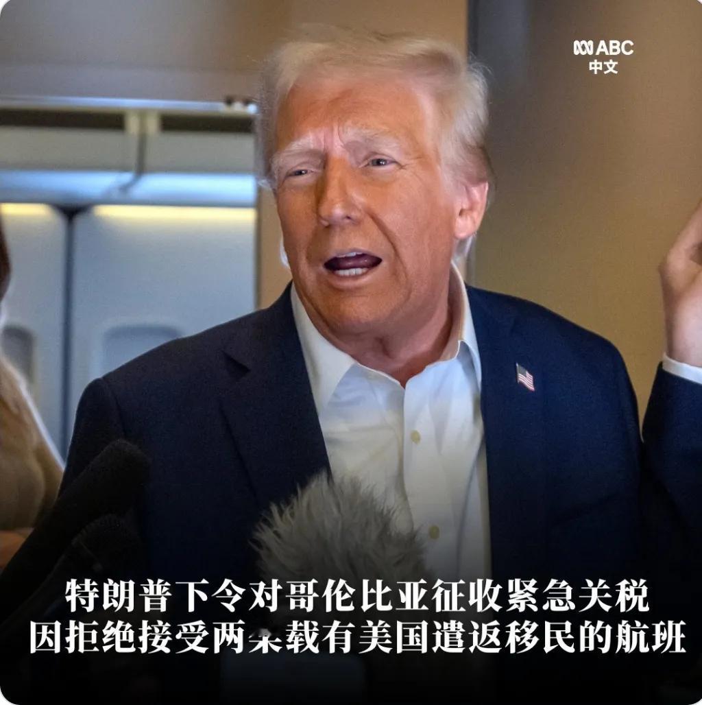 美国总统特朗普表示，在哥伦比亚拒绝接受两架载有从美国遣返移民的航班后，他已下令对