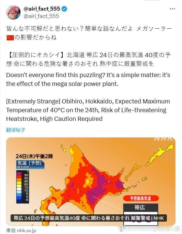 日本网民声称，声称中国太阳能发电板“吸收或反射阳光”，导致日本多地异常高温（如北