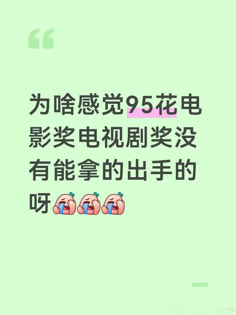 要么就是拍古偶要么就是拍现偶我个人感受，其实95花走的挺艰难的，85花势头太猛了