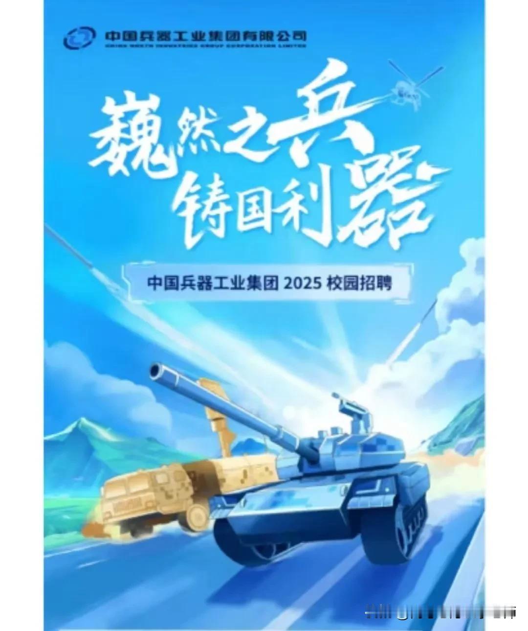 兵器工业集团2025届校园招聘正式启动