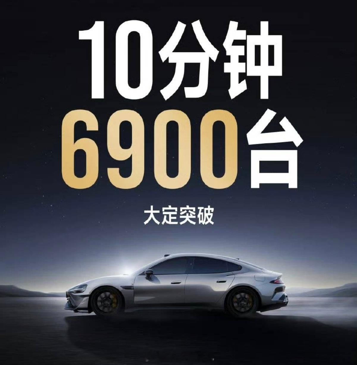 好恐怖，53万以上的车，小米SU7 Ultra仅10分钟大定6900了这可以说让