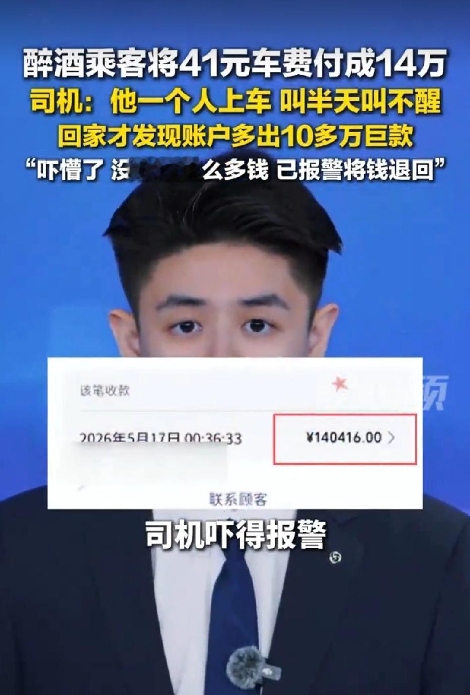 湖南长沙，男子喝醉了酒，司机将他送到目的地，司机称车费41元，没想到男子却付款1