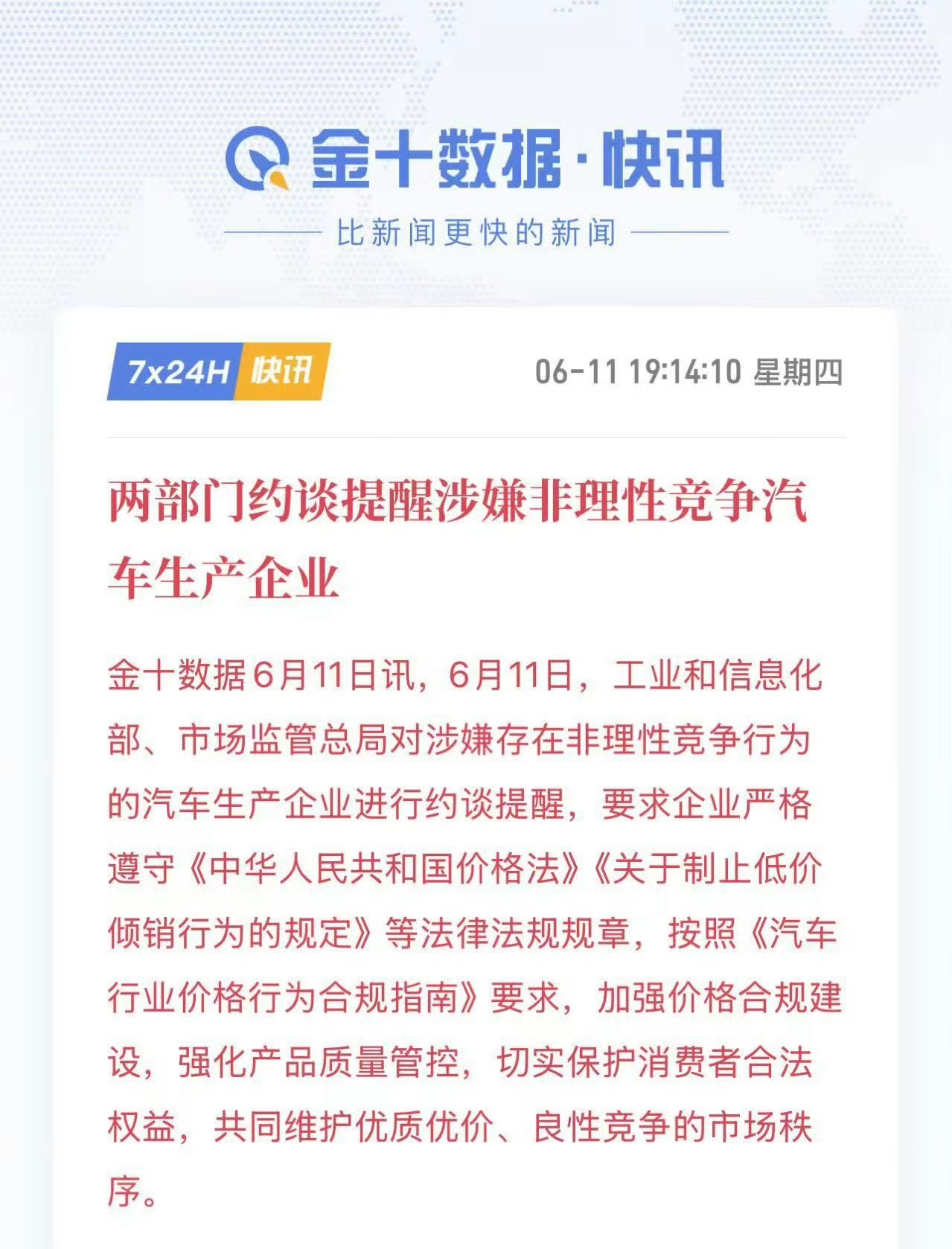 两部门约谈涉嫌非理性竞争汽车企业两部门约谈车企，本质不是不让降价。是叫停赔本赚吆