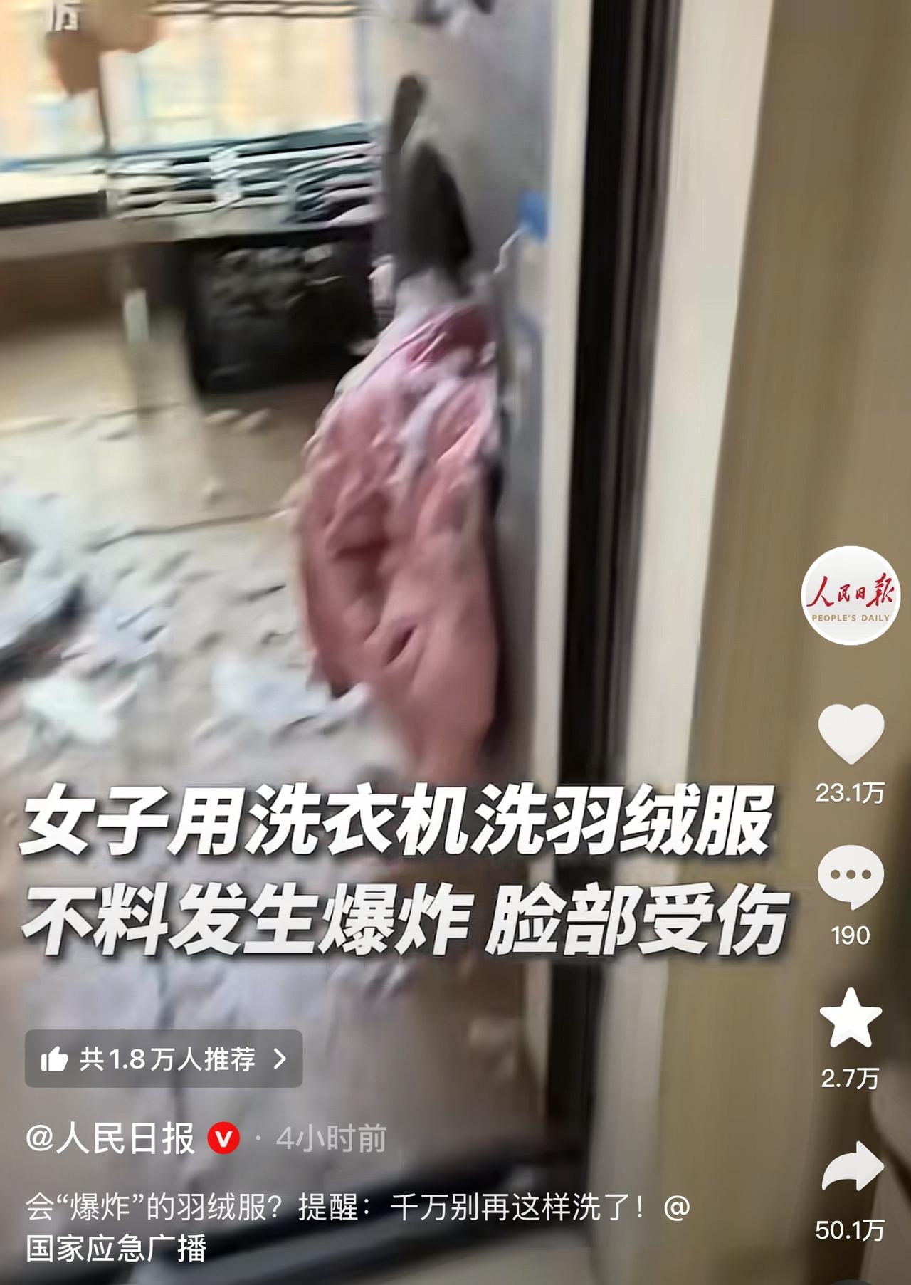《人民日报》1月26日紧急提醒：羽绒服尽量不要用脱水机洗，不然会有爆炸危险！
《