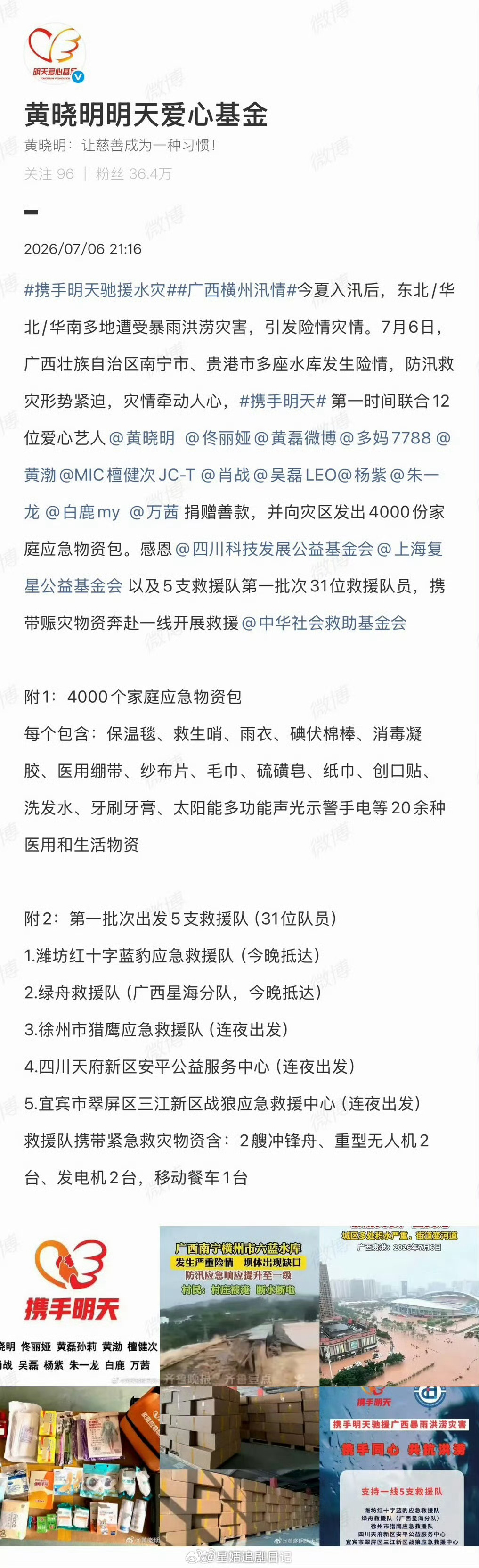 黄晓明明天爱心基金发文，黄晓明、佟丽娅、黄磊、孙莉、黄渤、檀健次、肖战、吴磊、杨