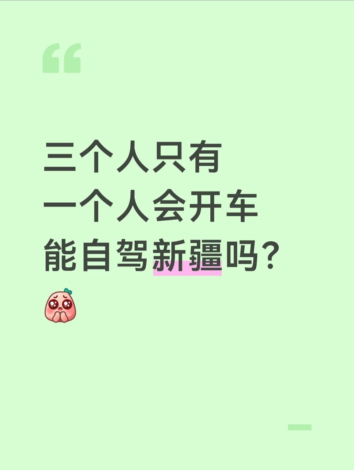 这是一道填空题，首先可以，绝对可以。新疆都是笔直的高速，路宽车少，辅助驾驶牛逼就