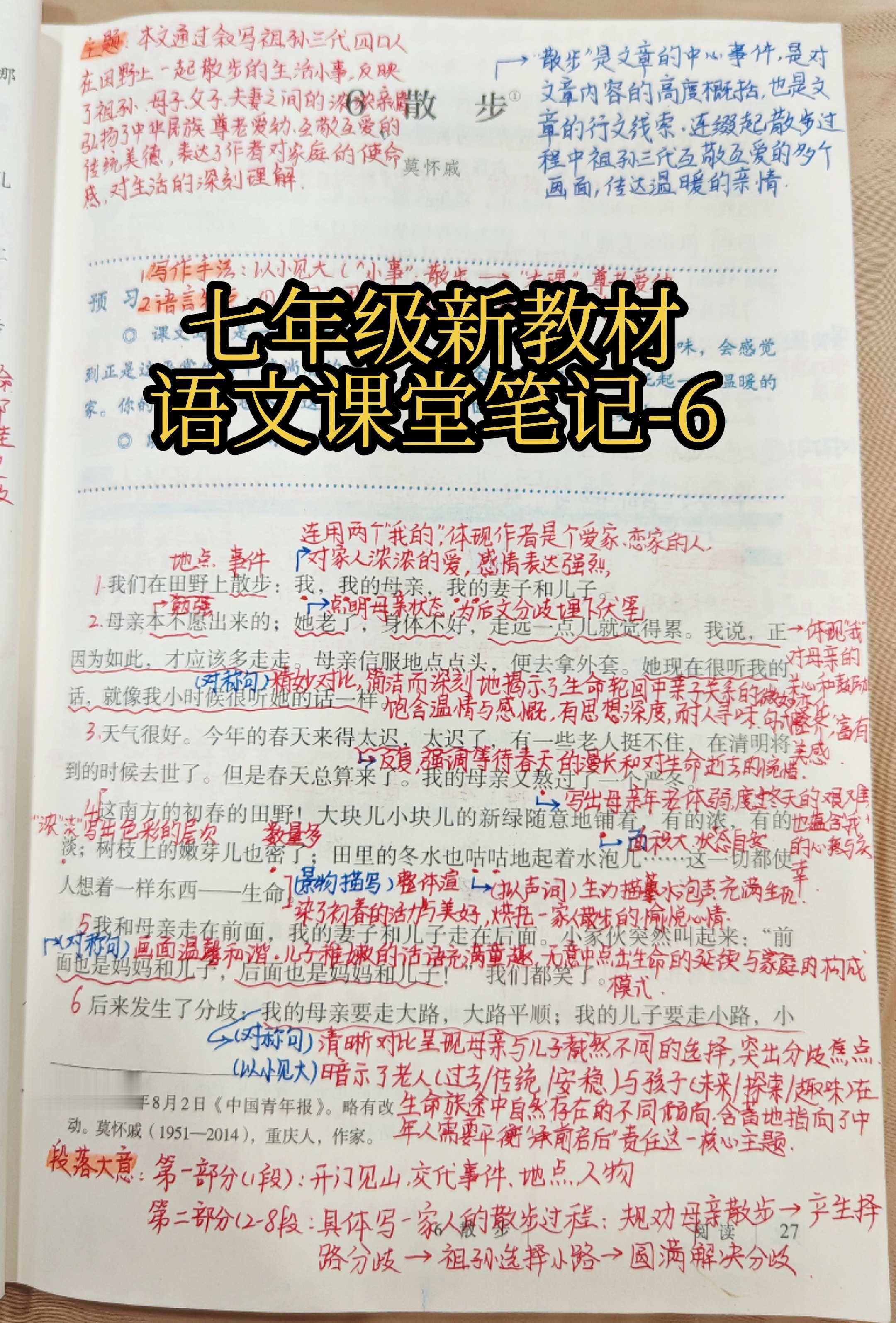七上新教材语文课堂笔记-6。《散步》一文中通过“散步”这个中心事件，叙...