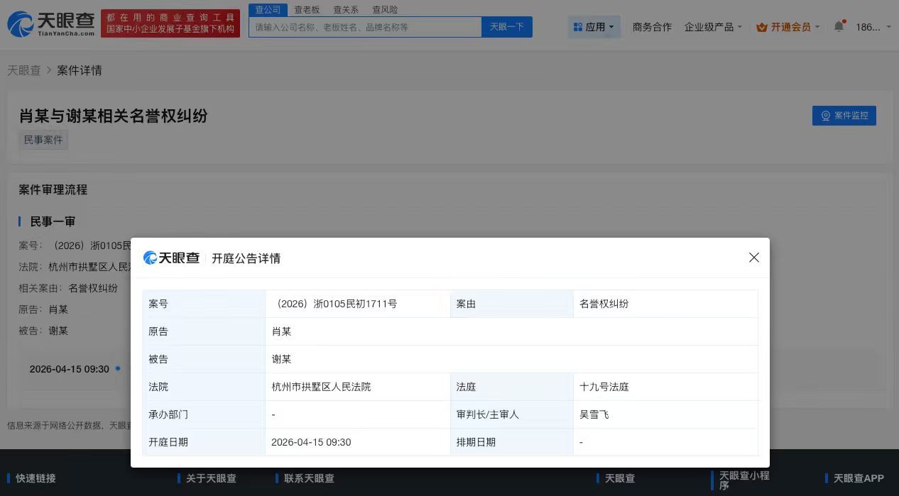 肖战 【#肖战起诉黑粉名誉侵权#】#肖战新增名誉权维权案件# 天眼查天眼风险信息