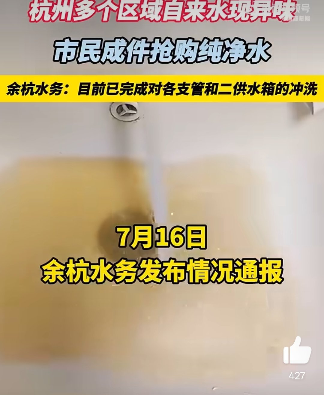 杭州多个小区自来水现异味后续这水看见洗澡都困难，更别说吃饭还是啥其他的，怪不得市