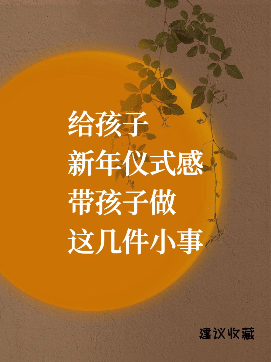 过年了，用这几年小事，给孩子满满的仪式感
