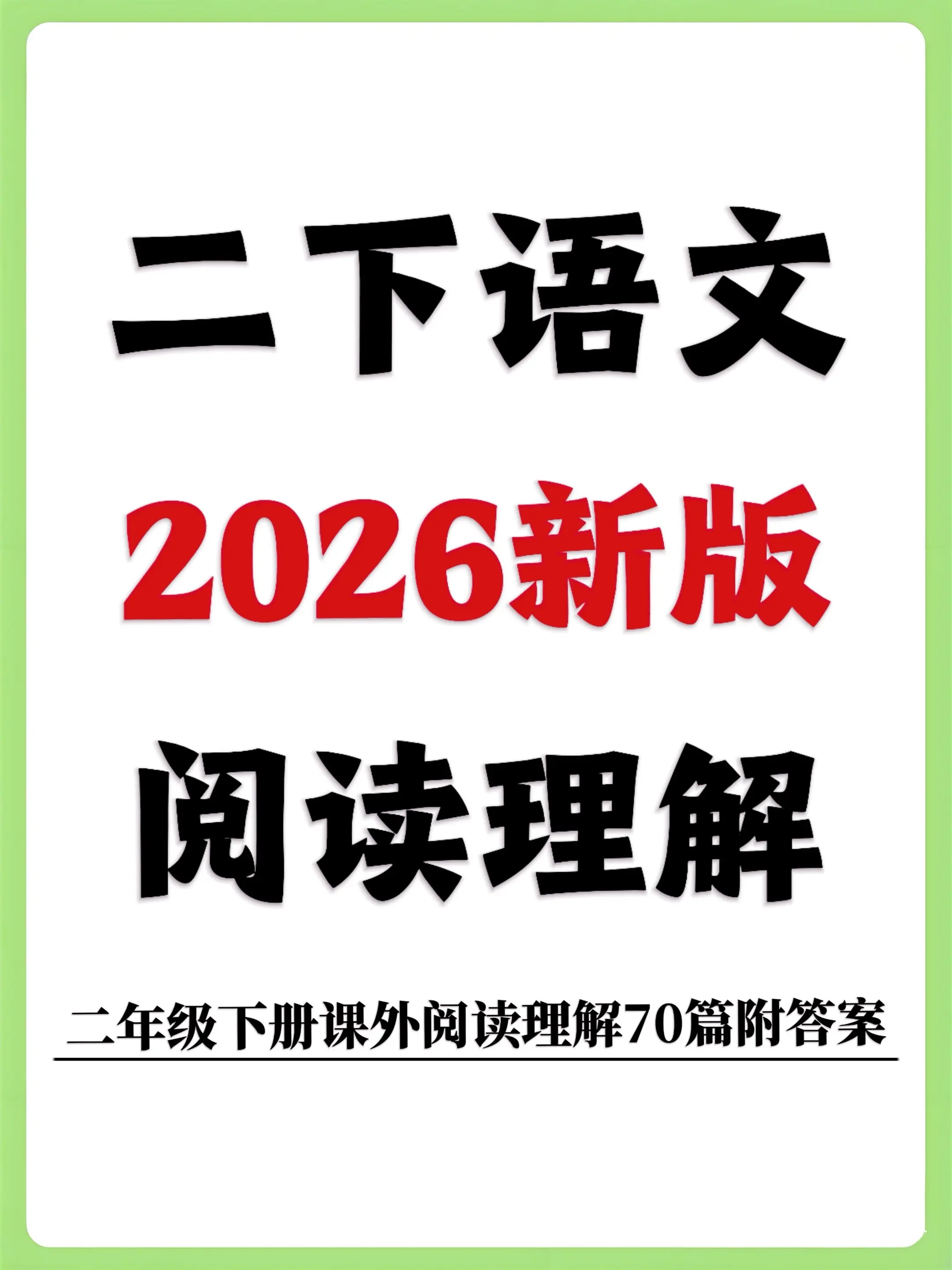二下语文阅读理解70篇｜附答案解析💯。家有二年级娃的宝妈看过来！整理...