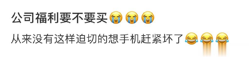 公司福利要不要买😭😭 ​​​