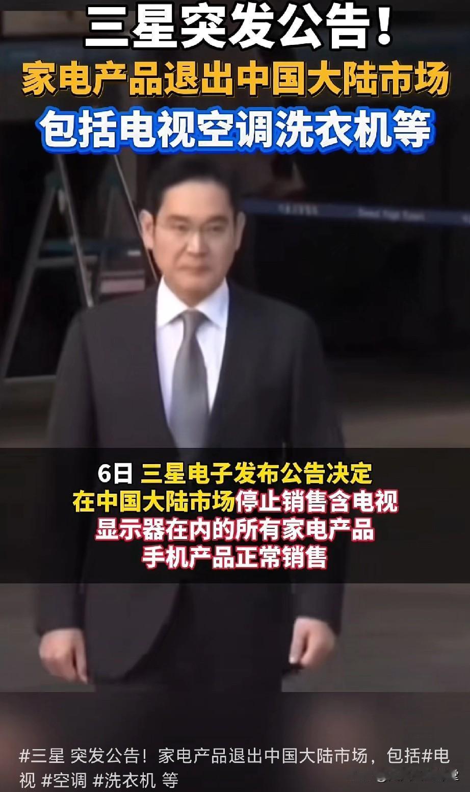 三星家电退出中国市场！
为什么？
我从自己是个电商从业者的角度谈一下我的感受！