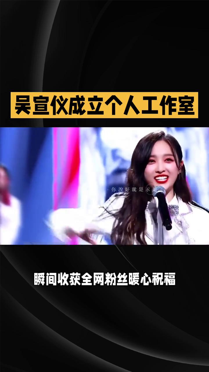 吴宣仪成立个人工作室，独立新城引全网期待，话题强势登顶热搜。
吴宣仪正式官宣独立