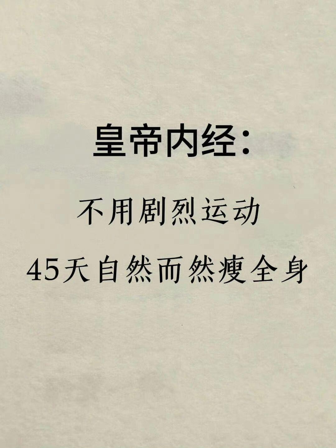 《皇帝内经》不用剧烈运动，45天自然瘦全身