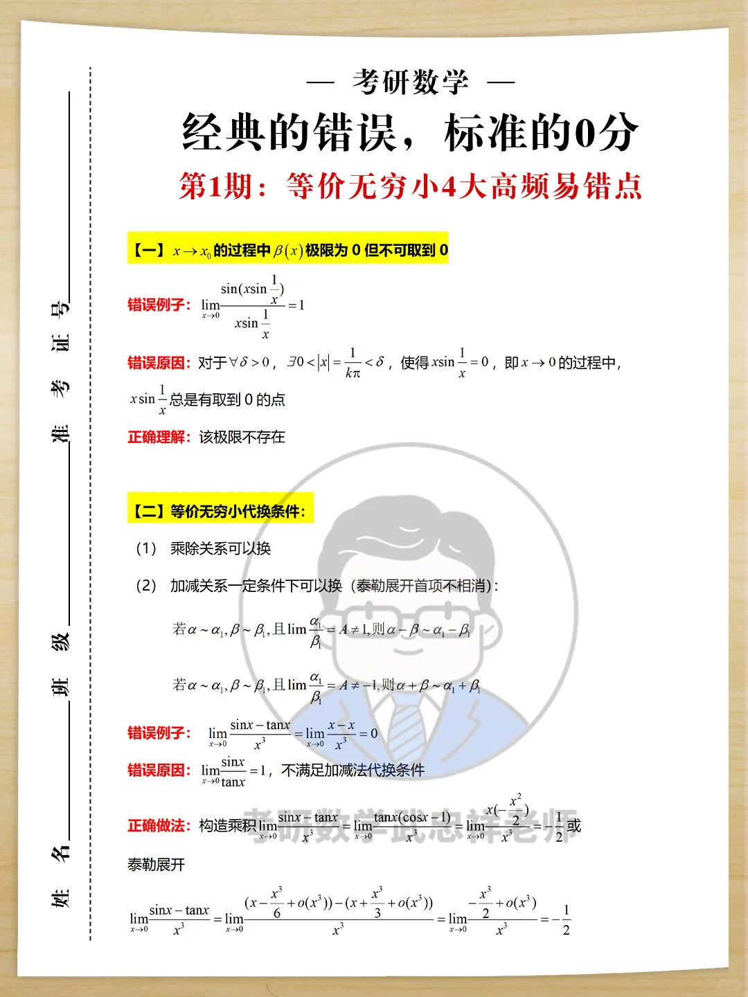 经典错误+案例解析：等价无穷小4大易混点。