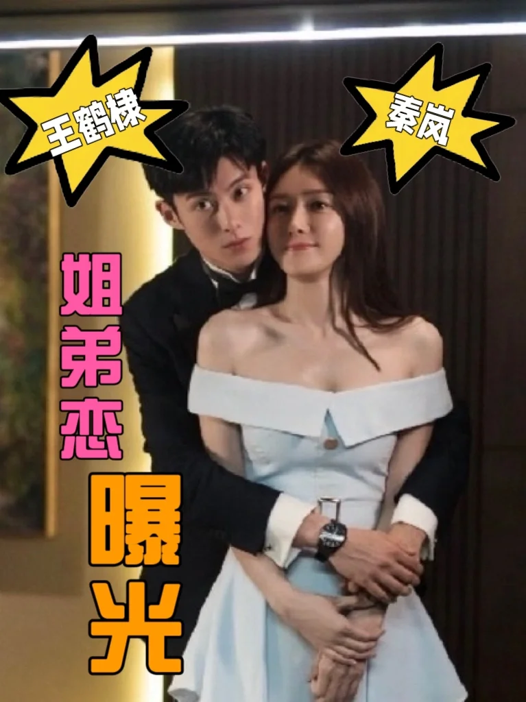 沃趣‼️秦岚和王鹤棣‼️我竟然才知道……