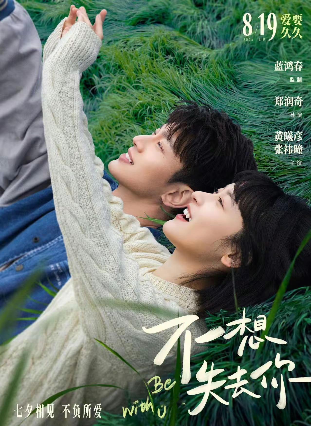 由《阿嬷的情书》导演蓝鸿春监制，郑润奇导演，黄曦彦、张祎曈主演的爱情电影《不想失