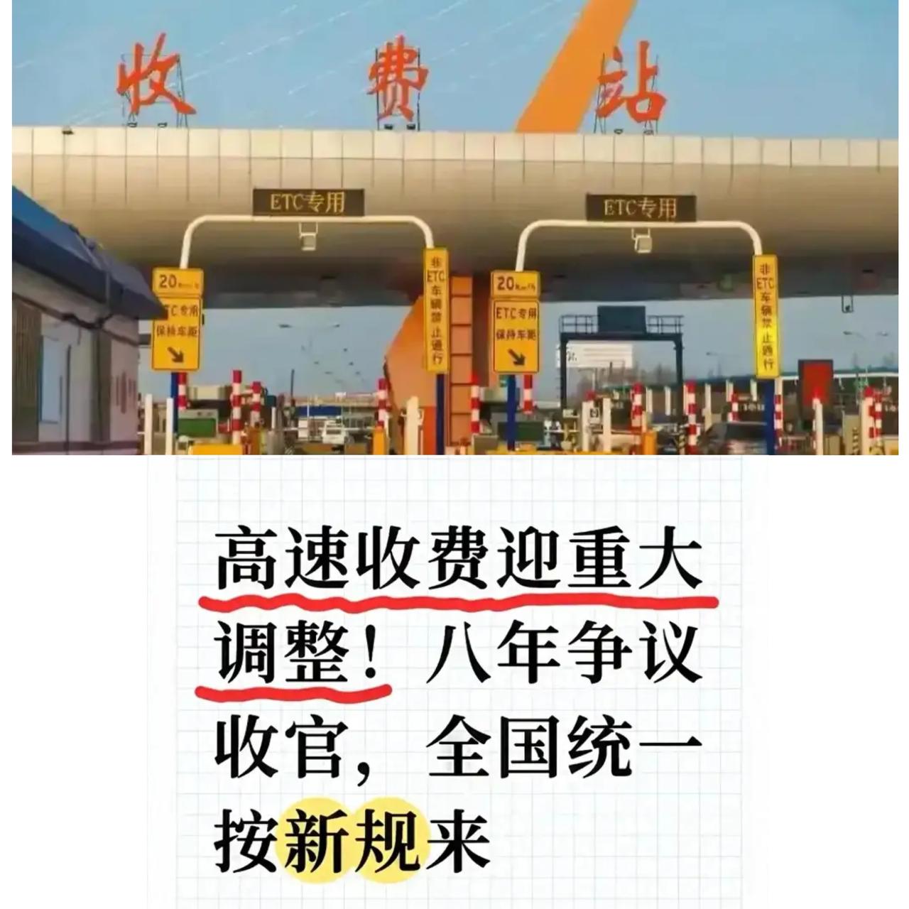 高速收费大变天！八年争议终于画上句号，车主们的春天要来了？
以前跑高速，ETC扣