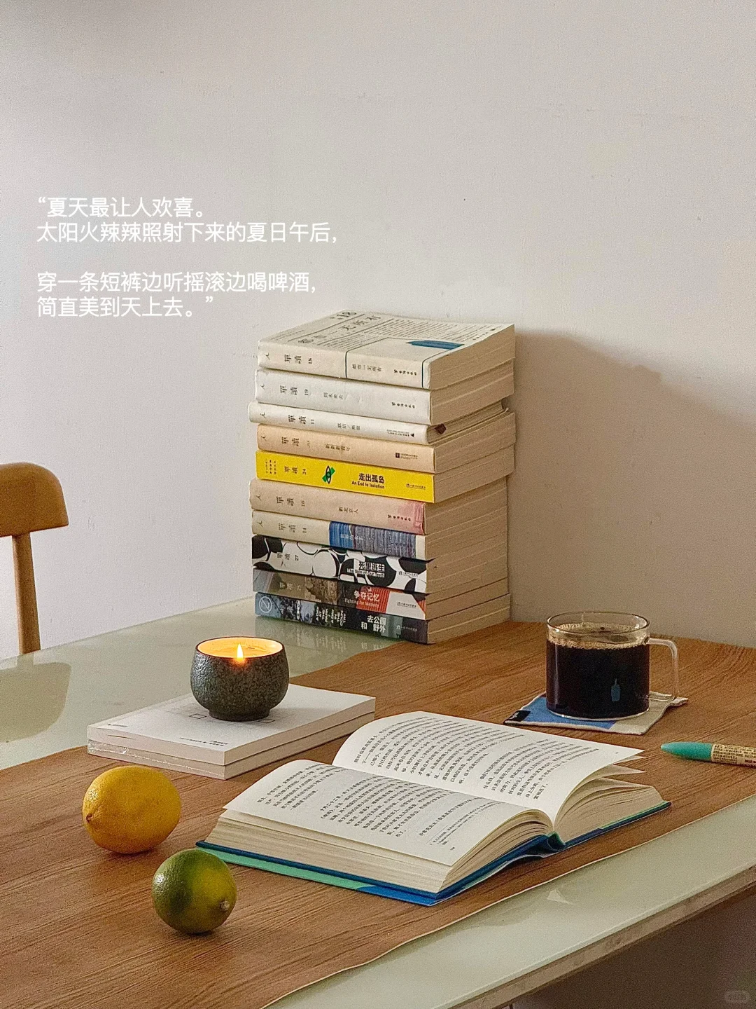 阳光、咖啡与书籍，夏天的日子仿佛自带声响。
