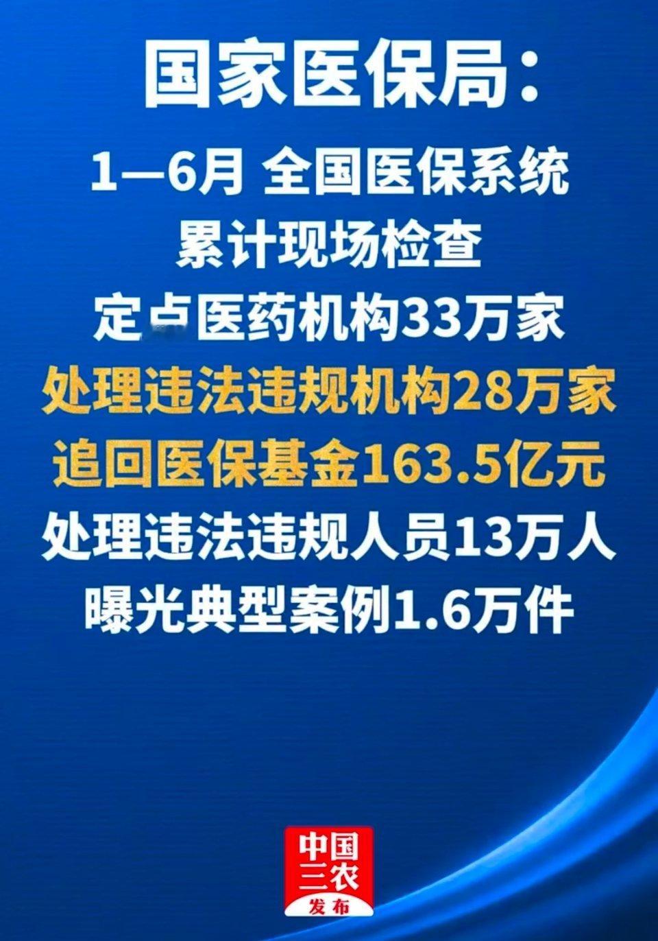 上半年共追回医保基金163.5亿元 抓了多少，也应该公布一下！