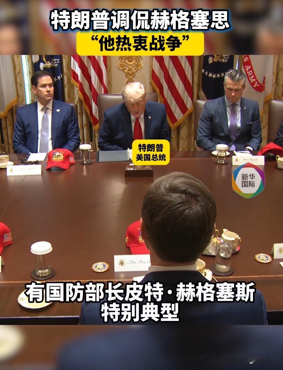 白宫名场面！特朗普当众吐槽防长爱打仗，这是个大实话！
 
白宫内阁会议现场，特朗