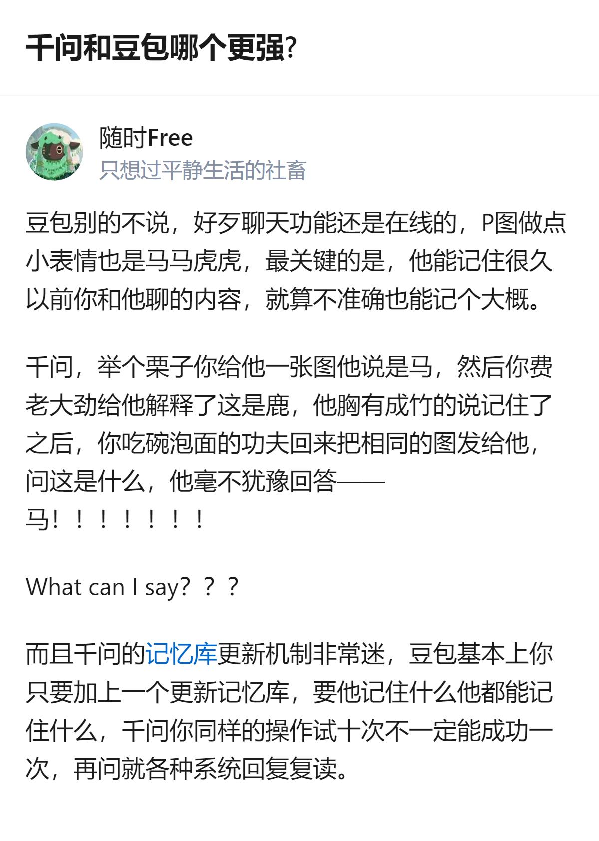 千问和豆包各有优势，豆包的聊天、小表情制作功能在线，还能记住对话内容，千问在识图