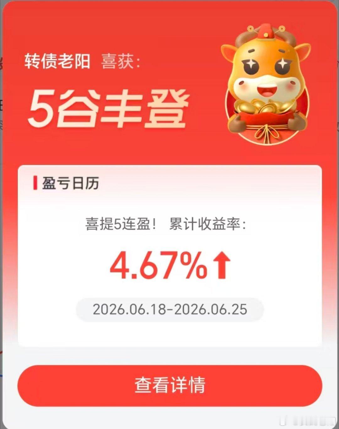 又是五连阳了，虽然缓慢，但是我很稳。稳定复利我们会一直坚持贯彻执行下去！ 