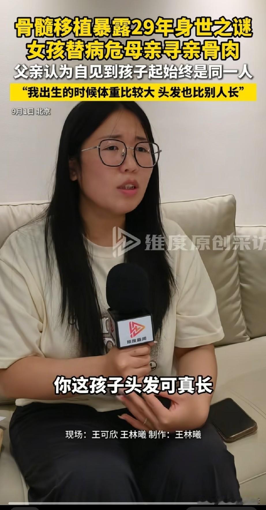 给病重的妈妈换骨髓却得知不是亲生的女孩说，她是听她父亲说的，她出生那天，她妈妈是