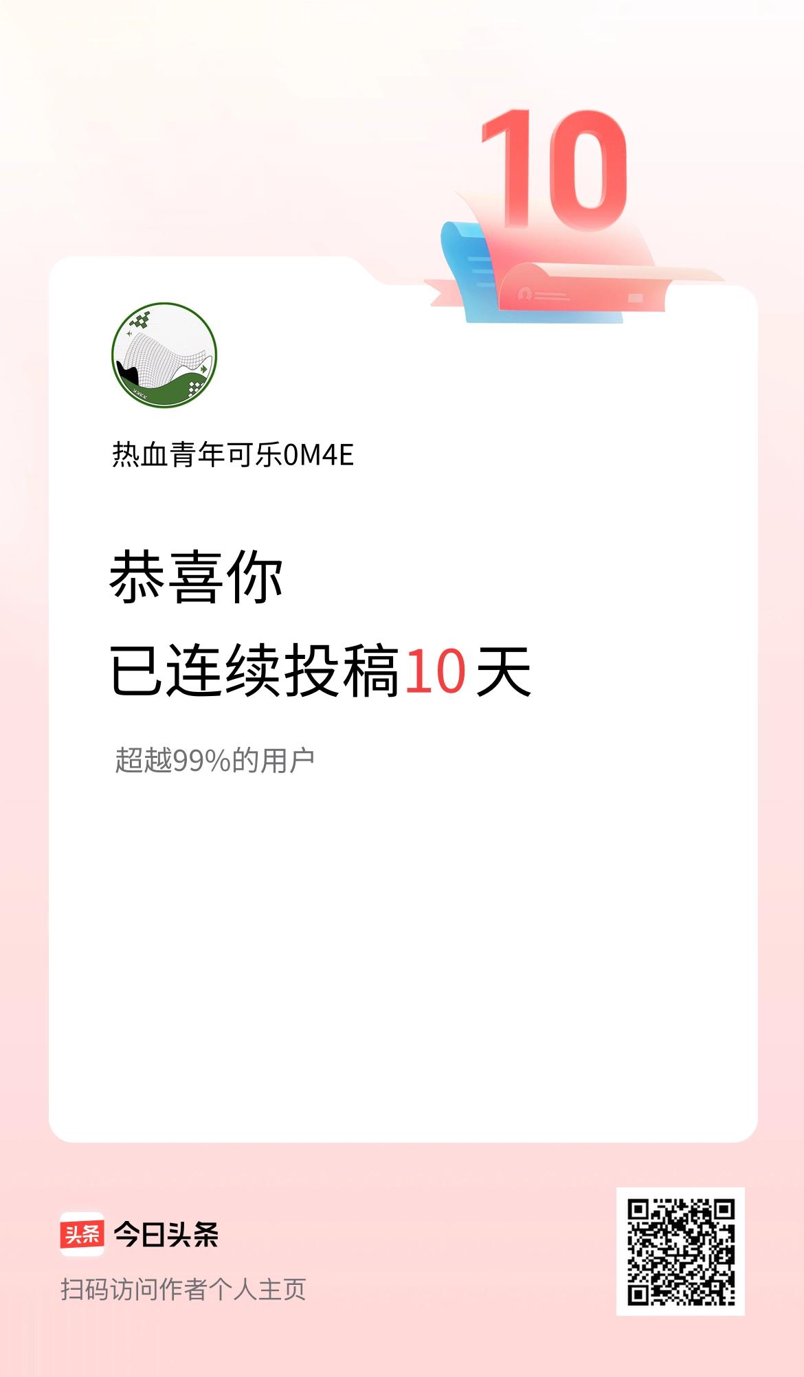 我在头条连续投稿10天