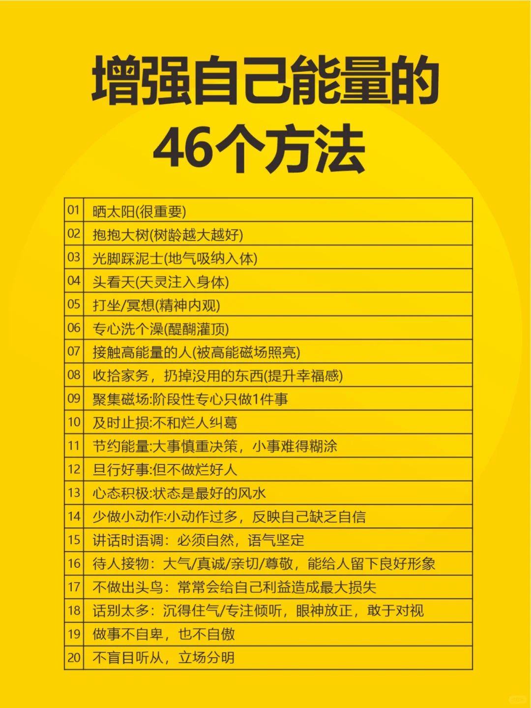亲试有效！增强自己能量的46个方法