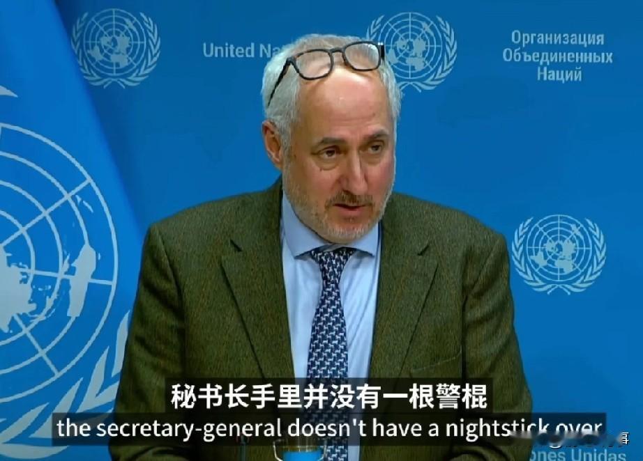 联合国发言人以“无警棍敲打成员国”回应质疑，实为失职推脱。作为全球权威国际组织，