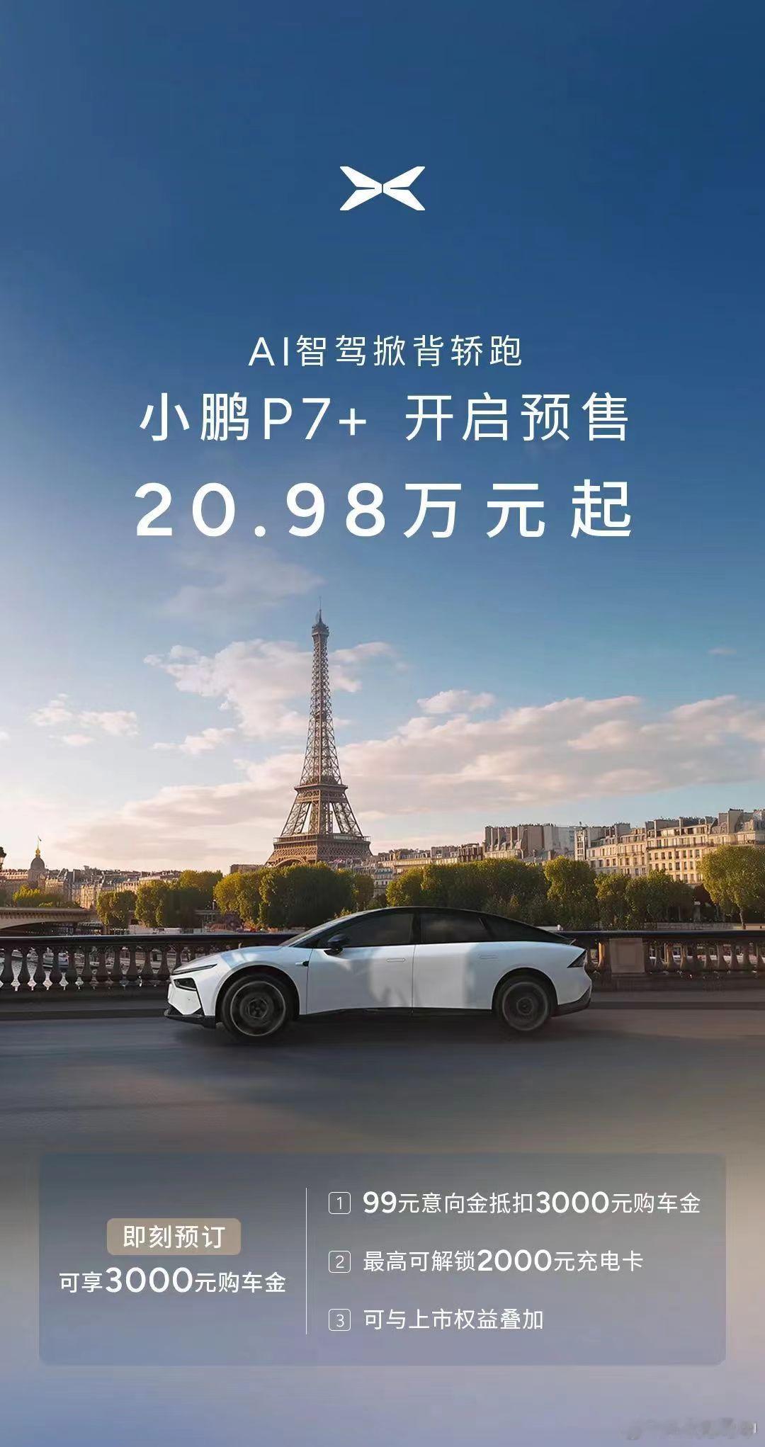 小鹏 P7+ 预售价 20.98 万，正式价格估计再降 1 万？整个 19.98