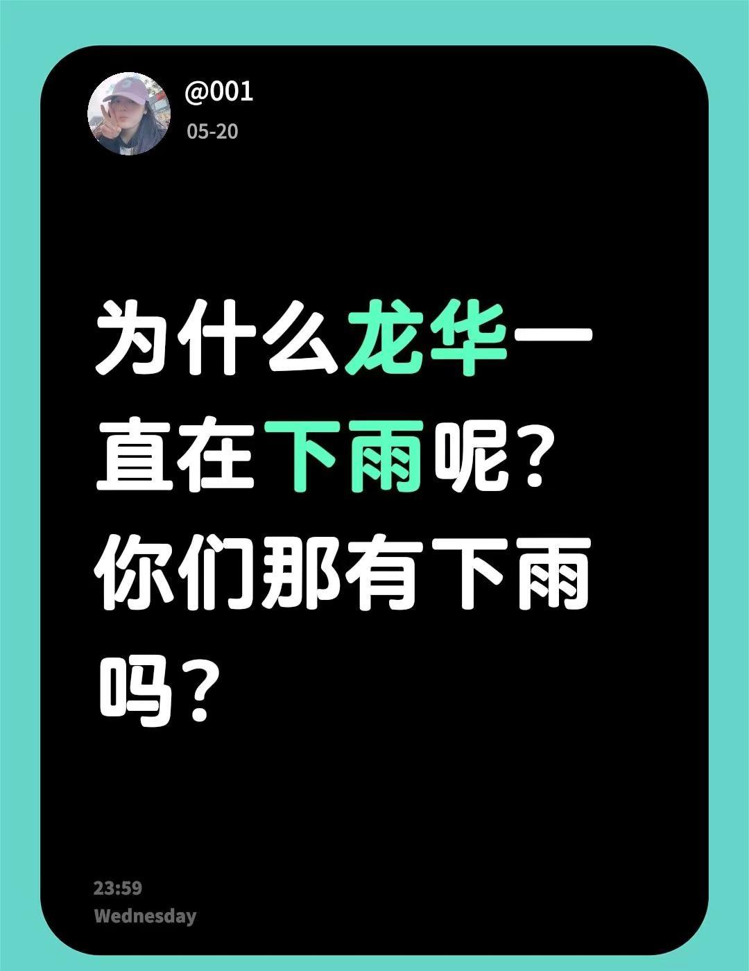 为什么龙华一直在下雨呢？你们那有下雨吗？深圳天气预报