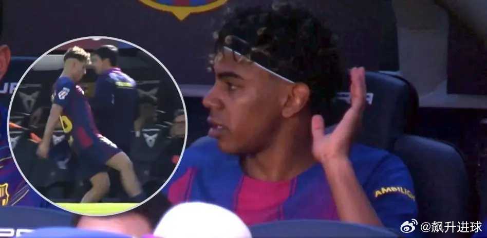 对阵巴列卡诺亚马尔不满被换下：简直离谱，怎么总是针对我亚马尔和费尔明再一次表现出