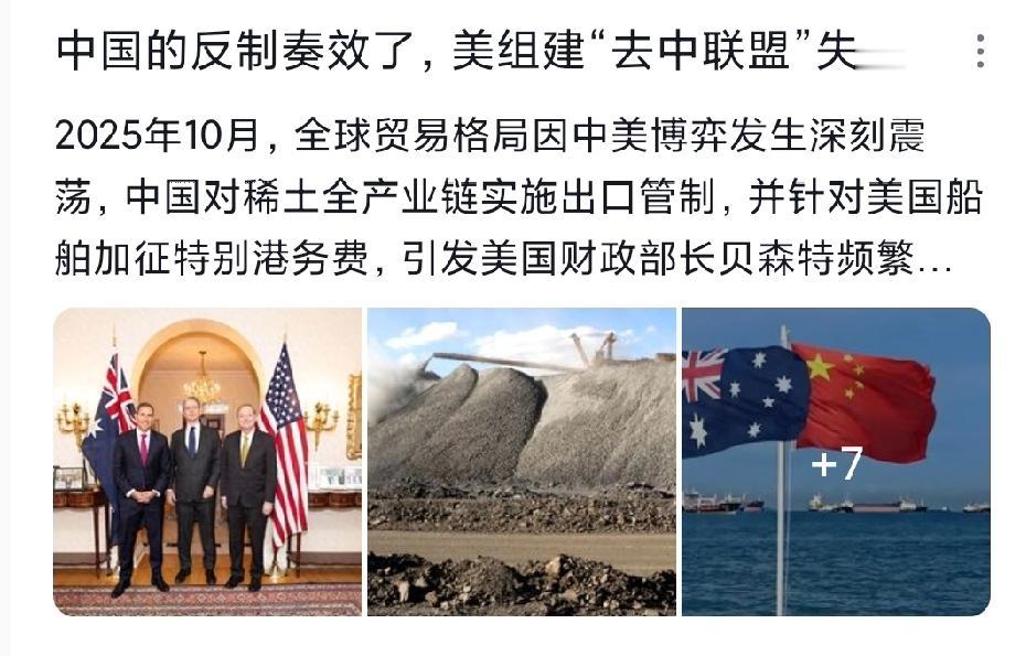 美国去中联盟梦碎，澳大利亚拒站队，中国反制显威力
美国组建稀土联盟的计划刚启动就