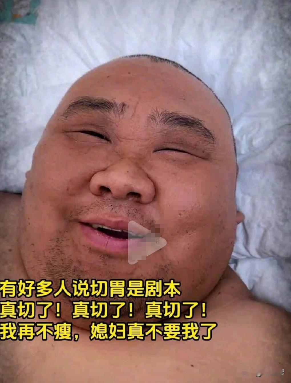 都300多斤了，那肯定要减肥了。
吃播这种形式真的应该抵制，有的实在是太浪费粮食