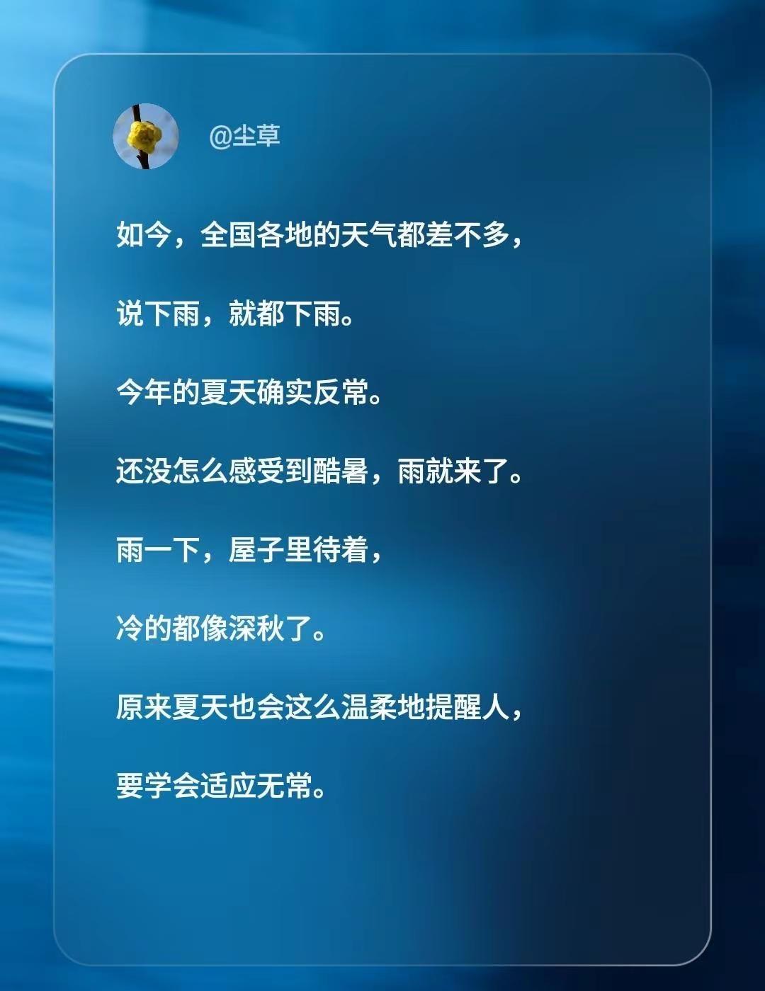 反常的夏季。如今，全国各地的天气都差不多，说下雨，就都下雨。今年的夏天确实反常。
