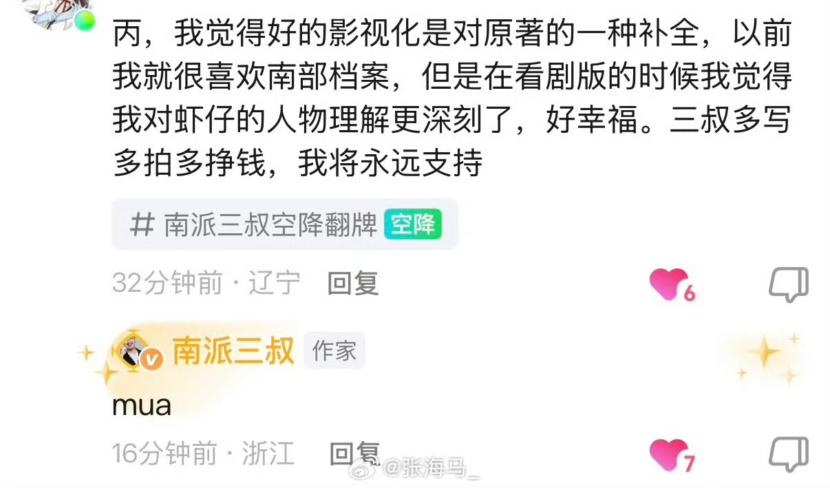 三叔的缪斯被更多人理解并喜欢就这么回应﻿丁禹兮张海虾