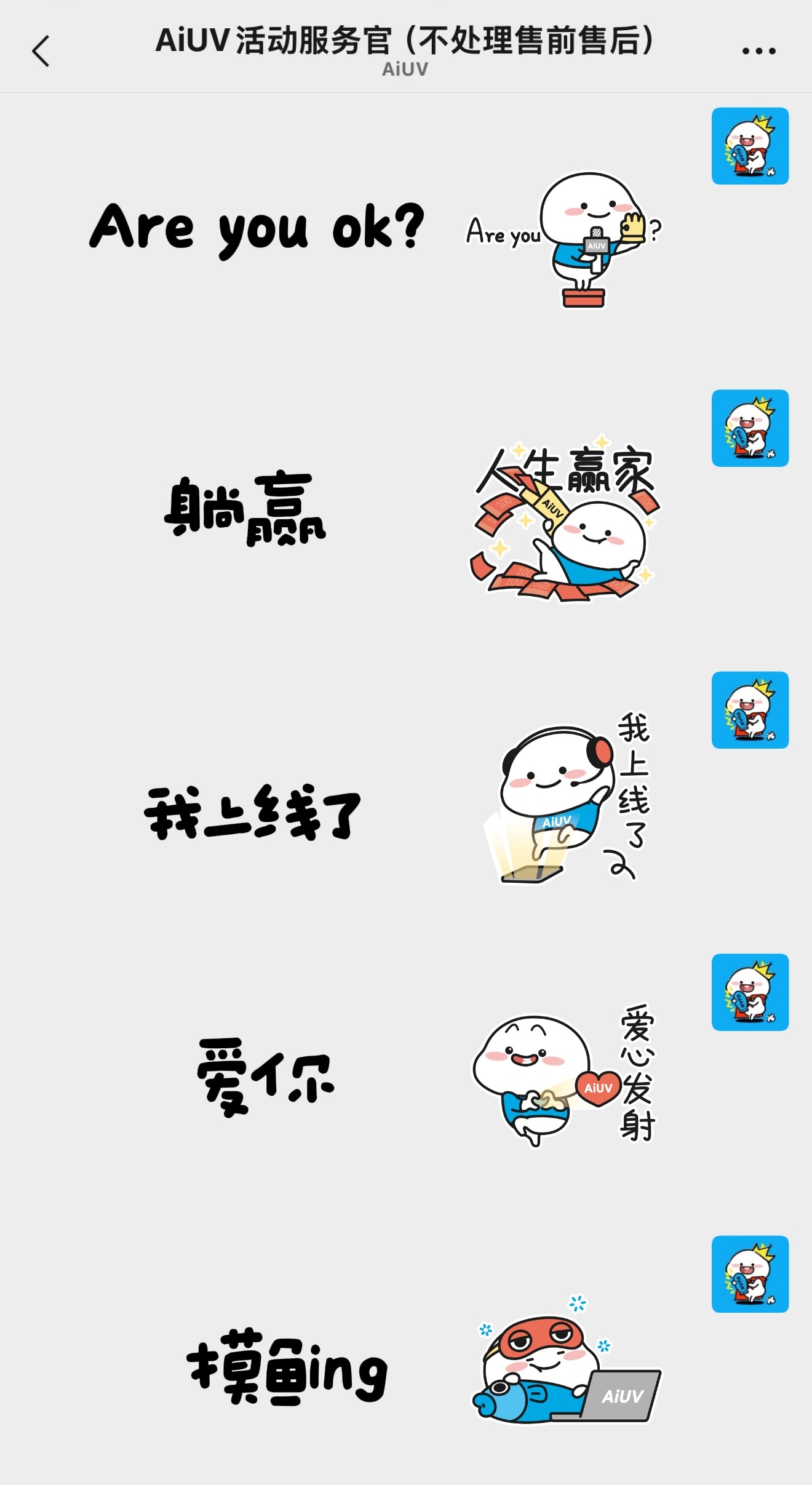 乖巧宝宝&AiUV 深度合作的表情包来啦！官方🛰服务号首发！（直接私信🛰：“